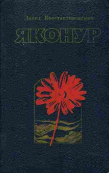 Книга Давид Константиновский Яконур, 11-806, Баград.рф